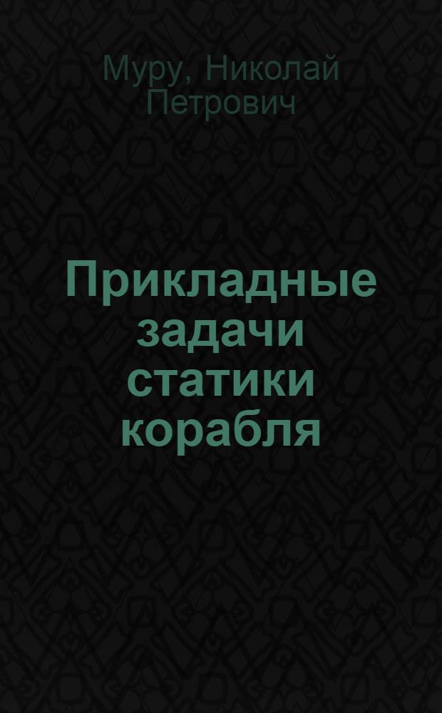 Прикладные задачи статики корабля