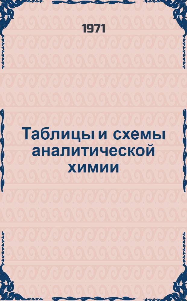 Таблицы и схемы аналитической химии