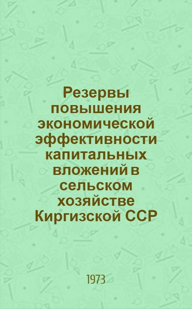 Резервы повышения экономической эффективности капитальных вложений в сельском хозяйстве Киргизской ССР