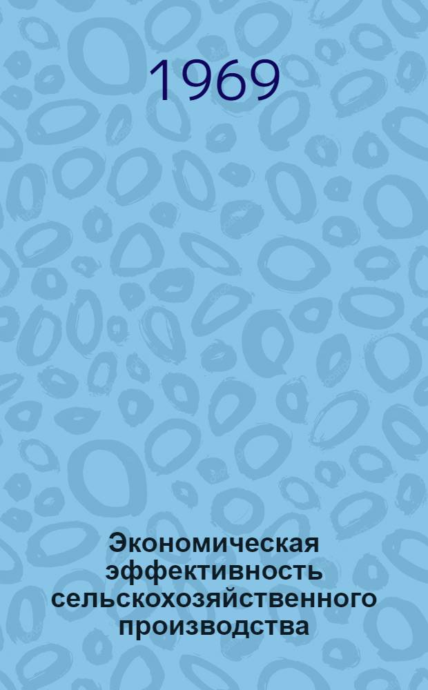 Экономическая эффективность сельскохозяйственного производства