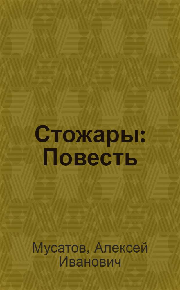 Стожары : Повесть : Для детей