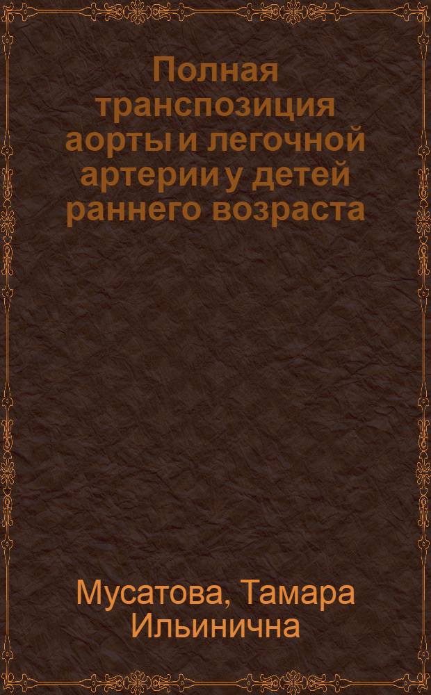 Полная транспозиция аорты и легочной артерии у детей раннего возраста : Автореф. дис. на соиск. учен. степени канд. мед. наук : (14.00.09)