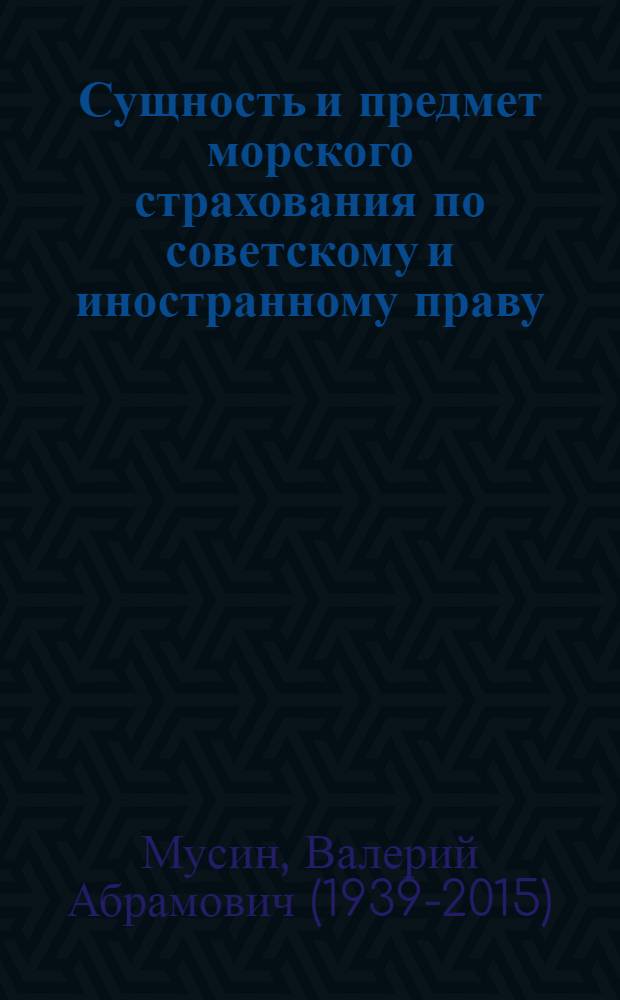 Сущность и предмет морского страхования по советскому и иностранному праву