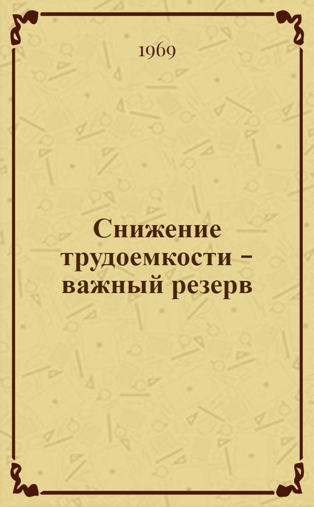 Снижение трудоемкости - важный резерв : Из опыта предприятий Сред. Урала