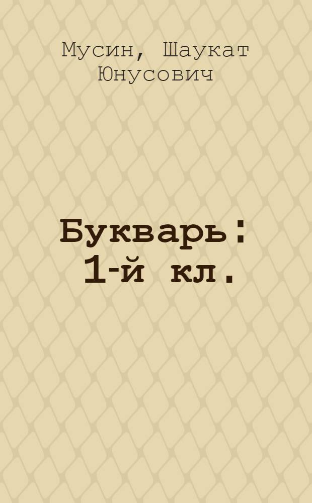 Букварь : 1-й кл. : Учебник рус. яз. для кирг. школы