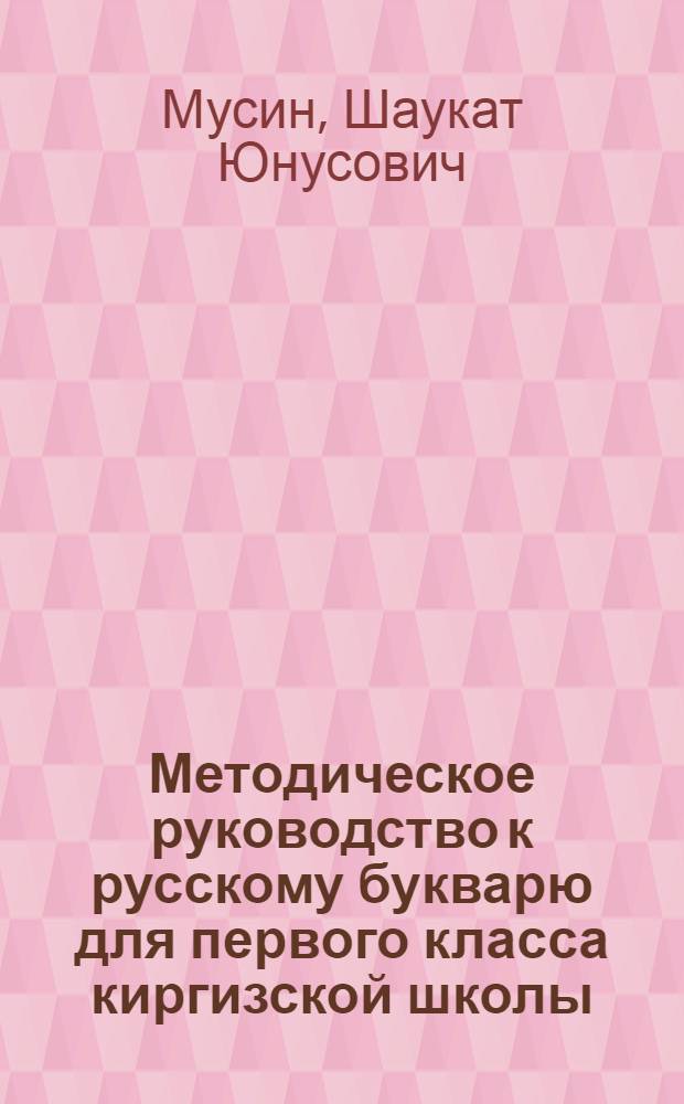 Методическое руководство к русскому букварю для первого класса киргизской школы