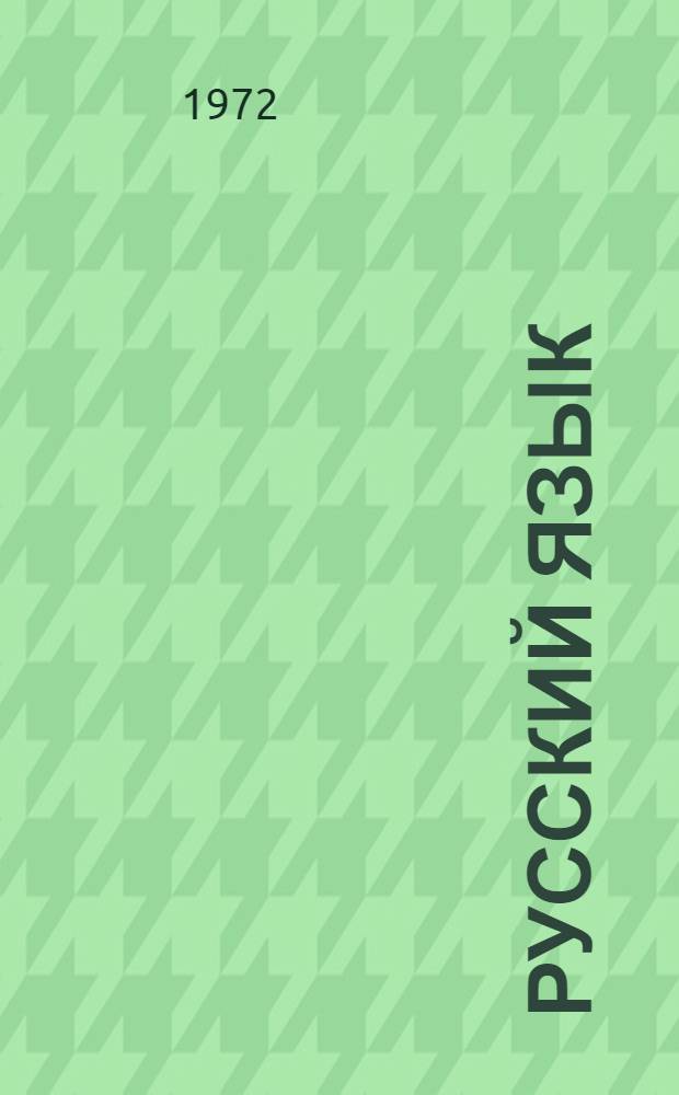 Русский язык : Учебник для IX-X кл. кирг. школы