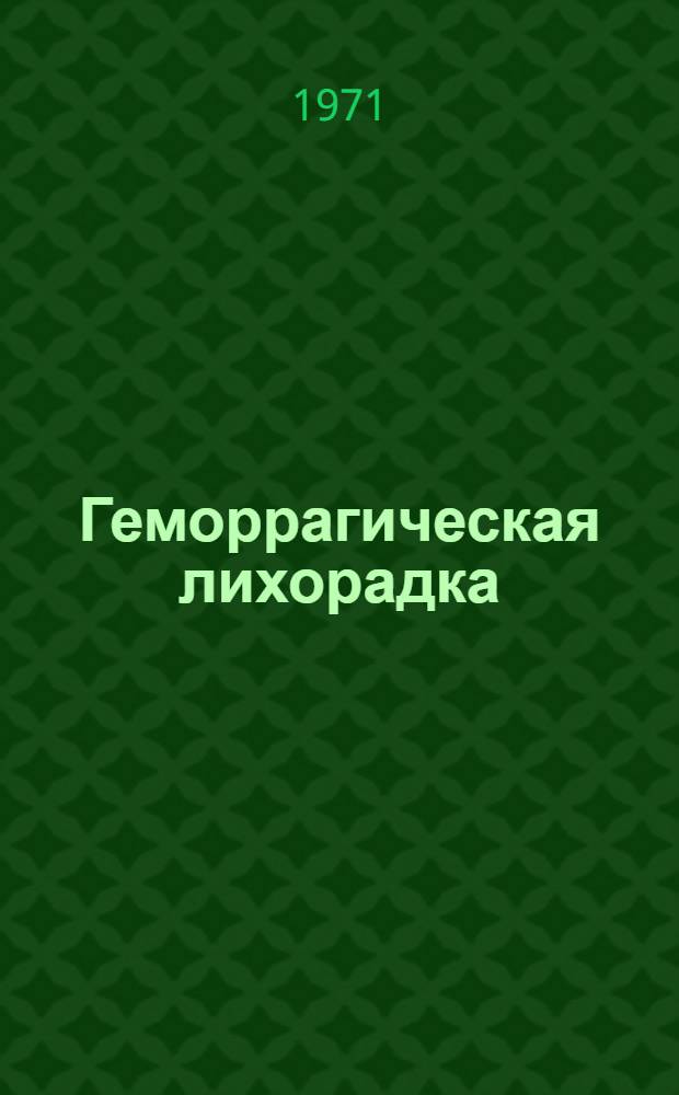 Геморрагическая лихорадка