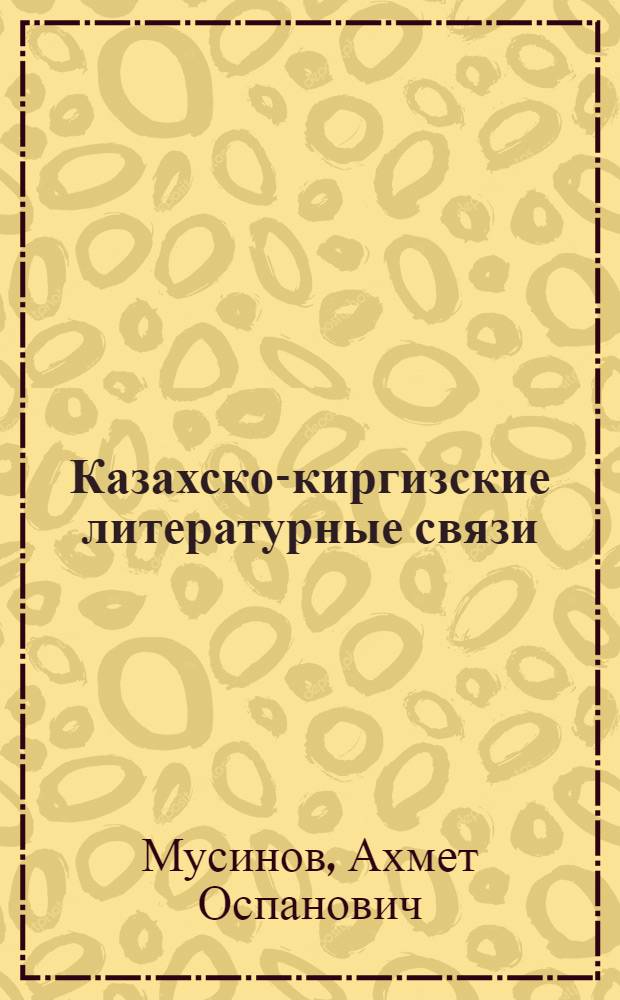 Казахско-киргизские литературные связи