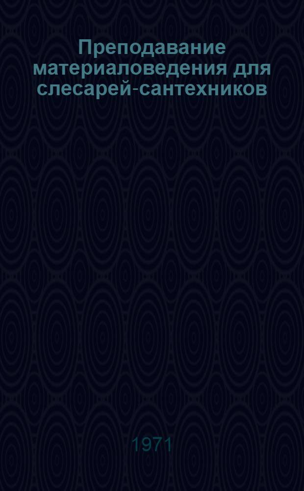 Преподавание материаловедения для слесарей-сантехников : Метод. пособие для проф.-техн. учеб. заведений