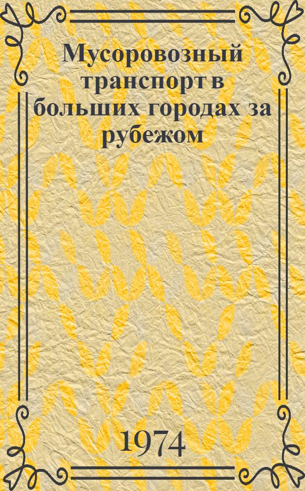 Мусоровозный транспорт в больших городах за рубежом