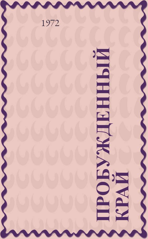 Пробужденный край : Роман