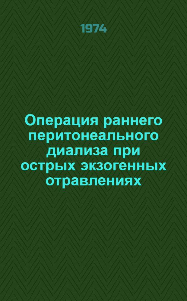 Операция раннего перитонеального диализа при острых экзогенных отравлениях : Автореф. дис. на соиск. учен. степени канд. мед. наук : (14.00.27)