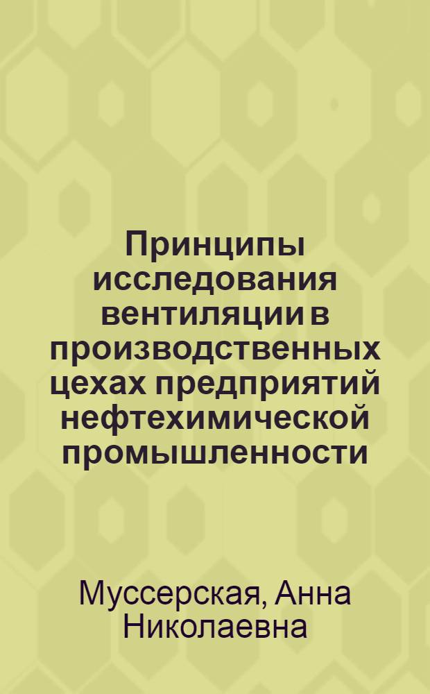 Принципы исследования вентиляции в производственных цехах предприятий нефтехимической промышленности