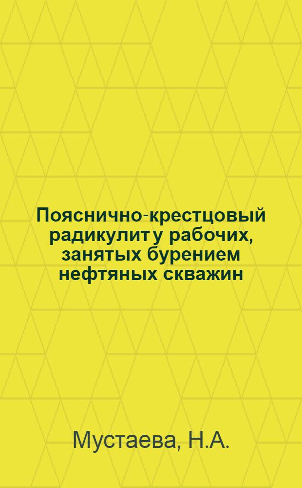 Пояснично-крестцовый радикулит у рабочих, занятых бурением нефтяных скважин : (Этиология, клиника, профилактика) : Автореф. дис. на соискание учен. степени канд. мед. наук : (756)