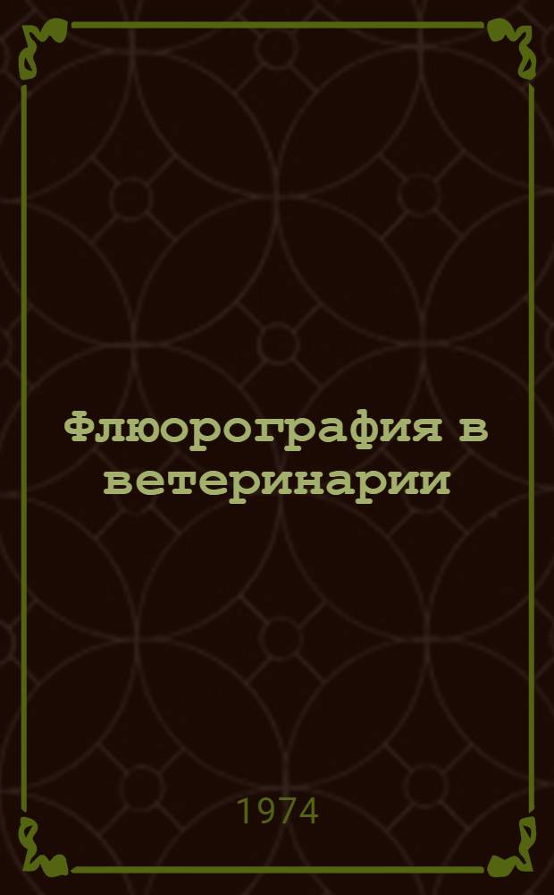Флюорография в ветеринарии