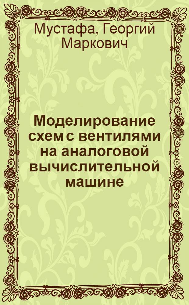 Моделирование схем с вентилями на аналоговой вычислительной машине