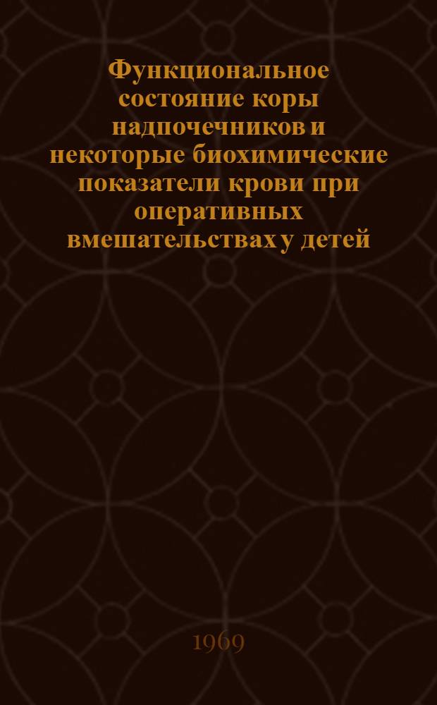 Функциональное состояние коры надпочечников и некоторые биохимические показатели крови при оперативных вмешательствах у детей : Автореферат дис. на соискание учен. степени канд. мед. наук : (777)