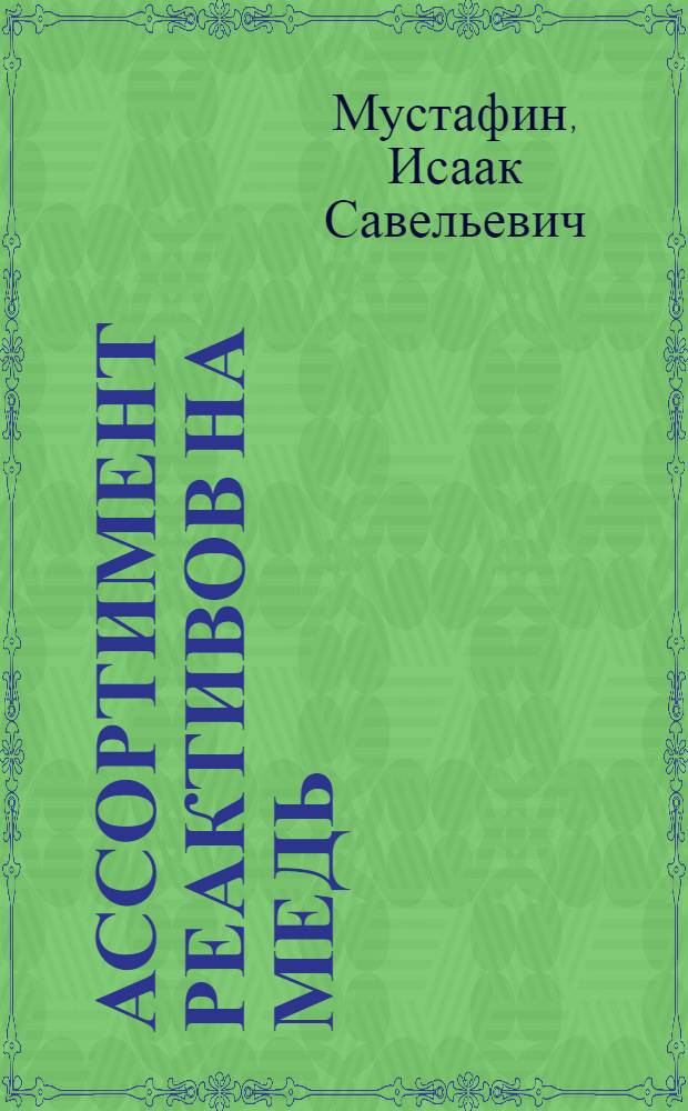 Ассортимент реактивов на медь