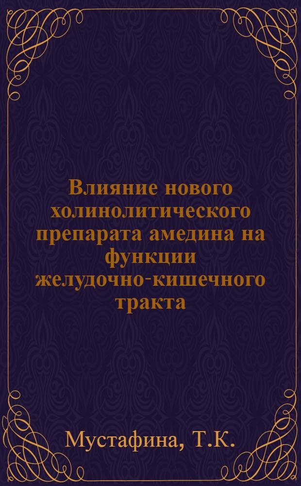 Влияние нового холинолитического препарата амедина на функции желудочно-кишечного тракта : Автореф. дис. на соискание учен. степени канд. мед. наук : (775)