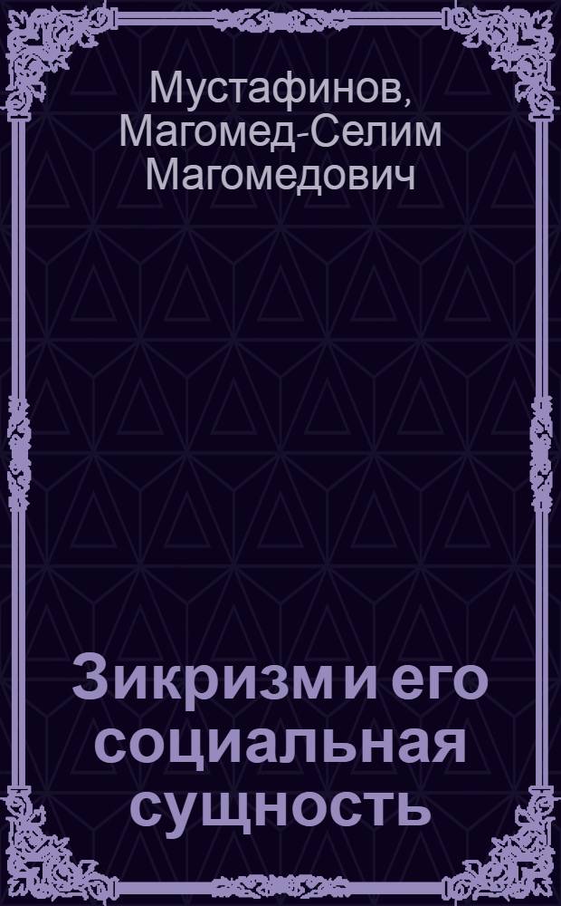 Зикризм и его социальная сущность
