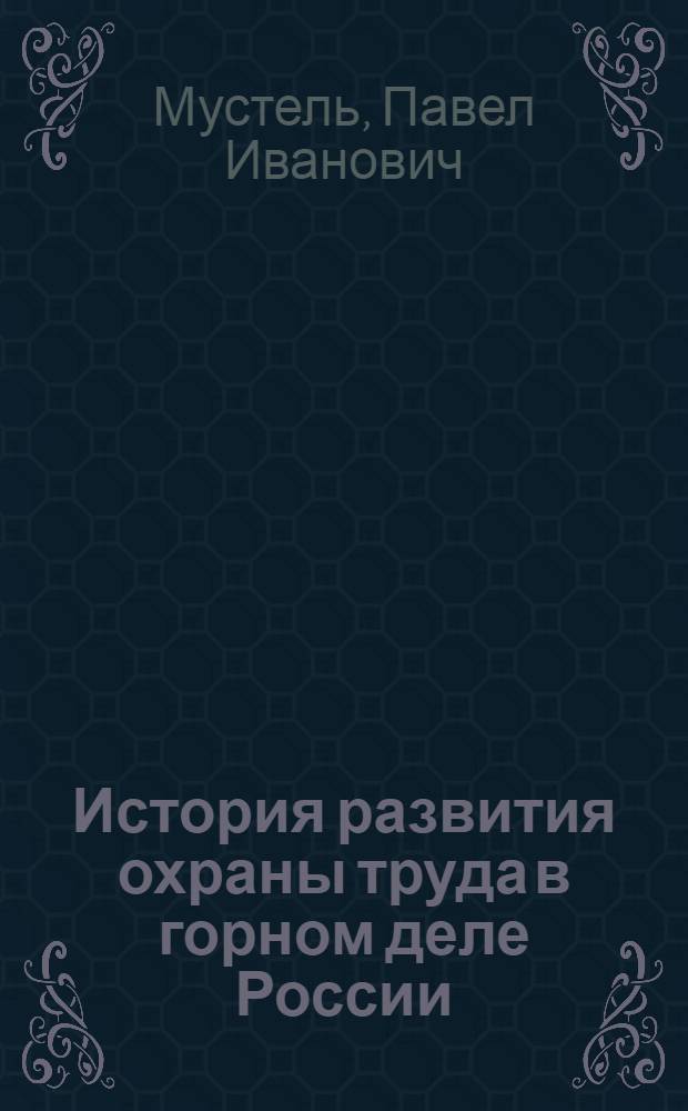 История развития охраны труда в горном деле России : Учеб. пособие