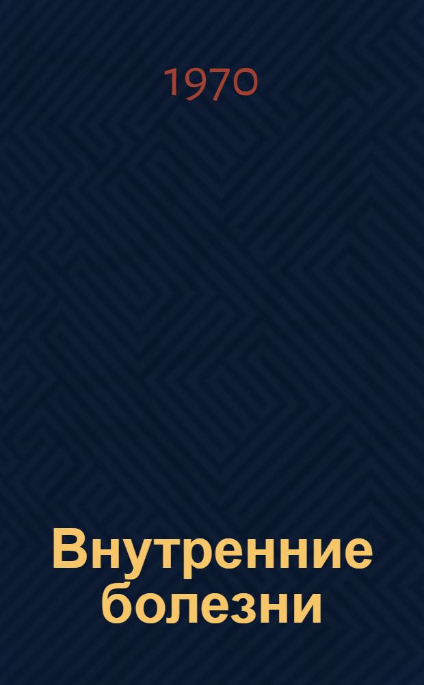 Внутренние болезни : (С уходом за больными) : Учебник для фельдшерских и акушерских отд-ний мед. училищ