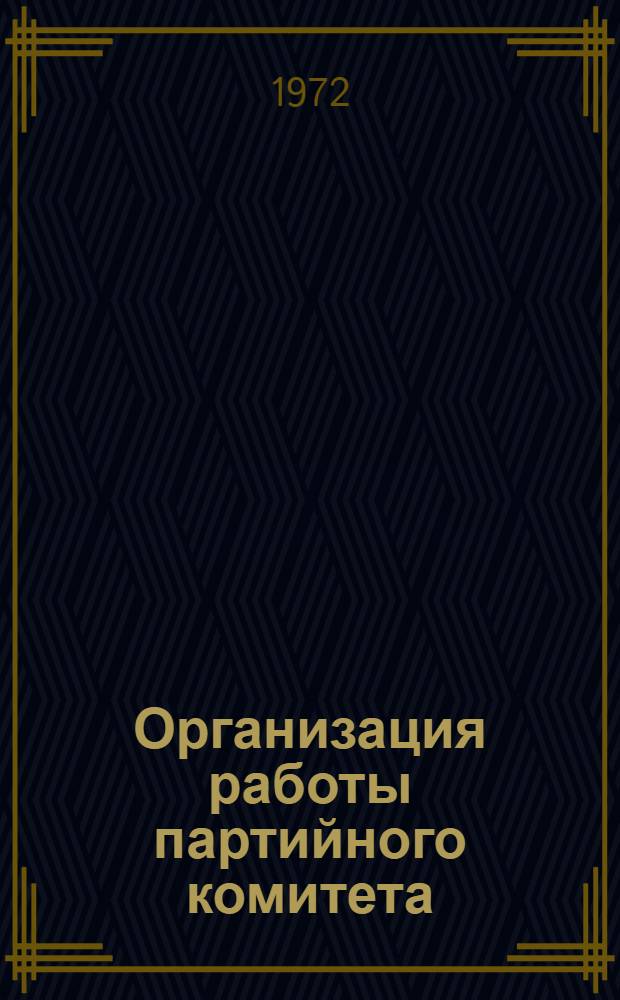 Организация работы партийного комитета