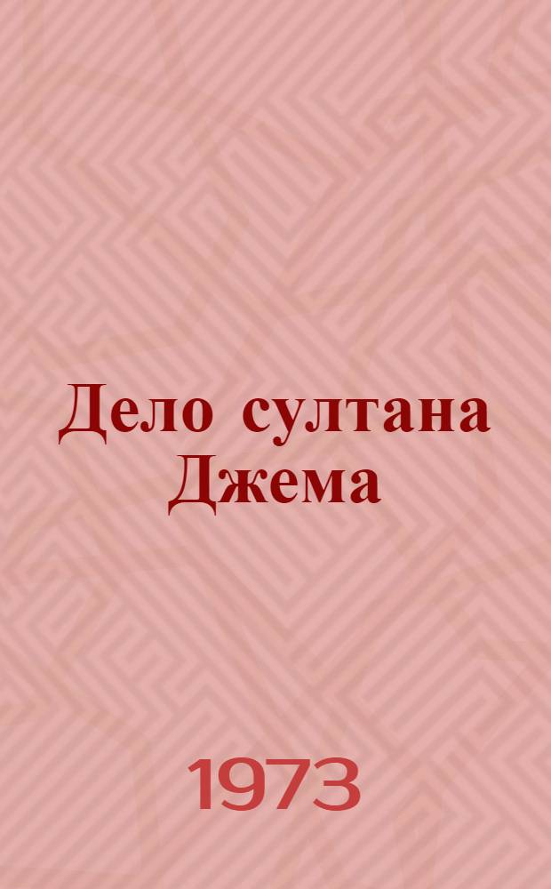 Дело султана Джема : Роман