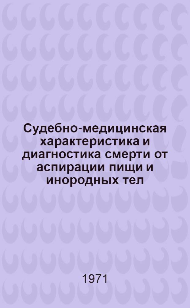 Судебно-медицинская характеристика и диагностика смерти от аспирации пищи и инородных тел : Автореф. дис. на соискание учен. степени канд. мед. наук : (774)