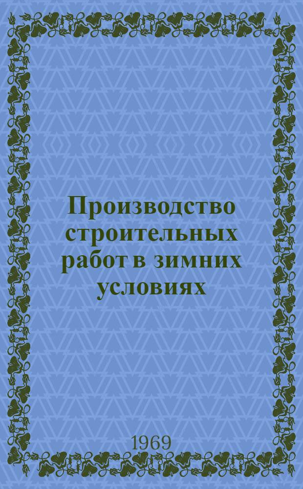 Производство строительных работ в зимних условиях