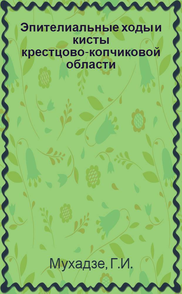 Эпителиальные ходы и кисты крестцово-копчиковой области : Автореф. дис. на соискание учен. степени канд. мед. наук : (777)