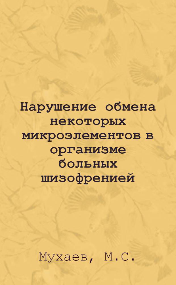 Нарушение обмена некоторых микроэлементов в организме больных шизофренией : Автореф. дис. на соиск. учен. степени канд. мед. наук : (767)