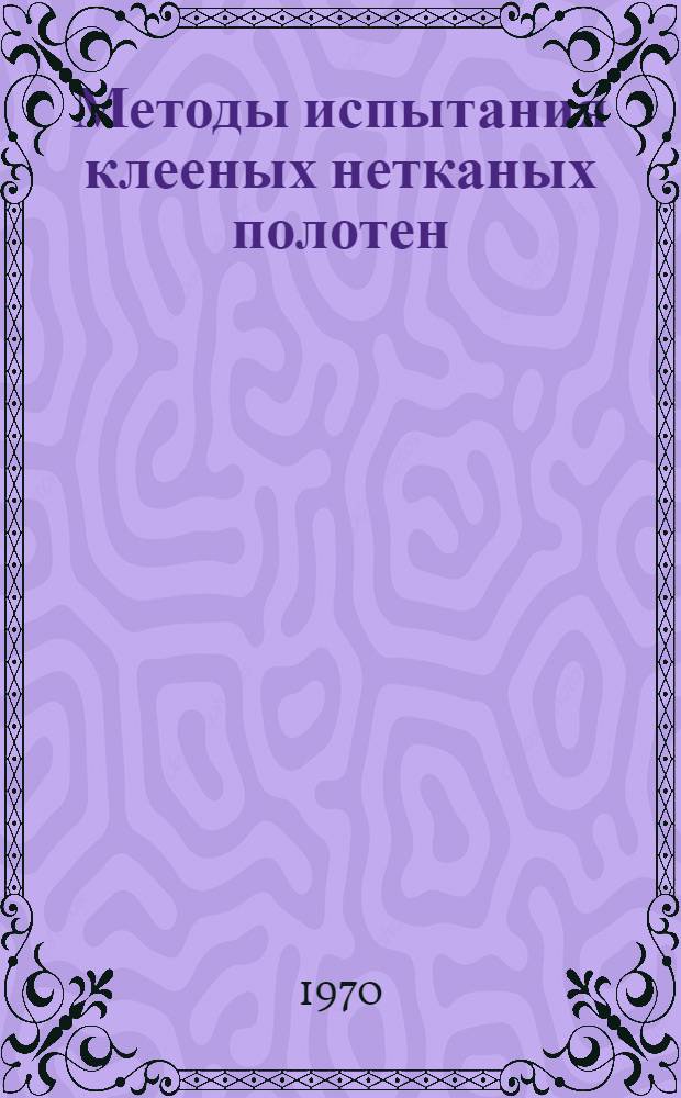 Методы испытания клееных нетканых полотен : Обзор