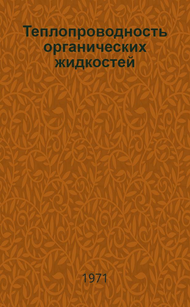 Теплопроводность органических жидкостей