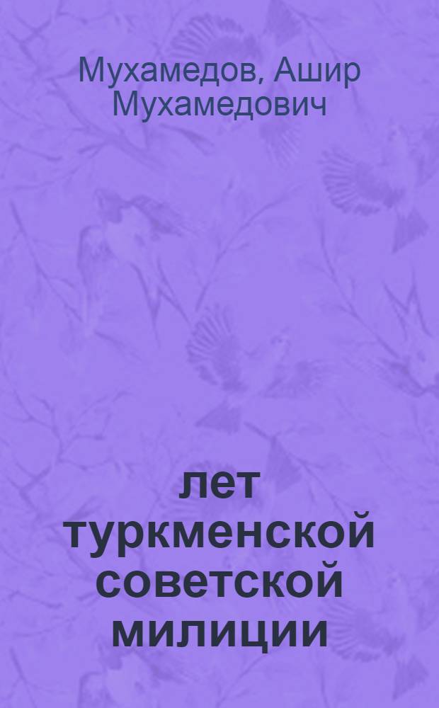 50 лет туркменской советской милиции