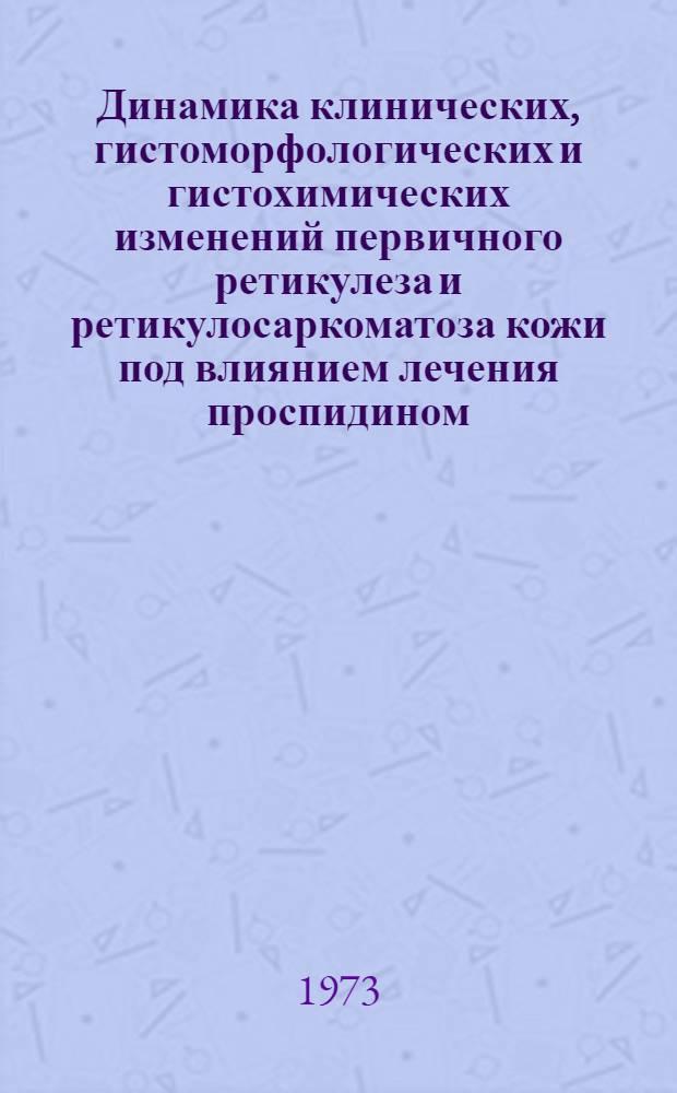 Динамика клинических, гистоморфологических и гистохимических изменений первичного ретикулеза и ретикулосаркоматоза кожи под влиянием лечения проспидином, фотрином и фопурином : Автореф. дис. на соиск. учен. степени канд. мед. наук : (14.00.11)