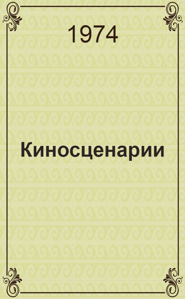 Киносценарии