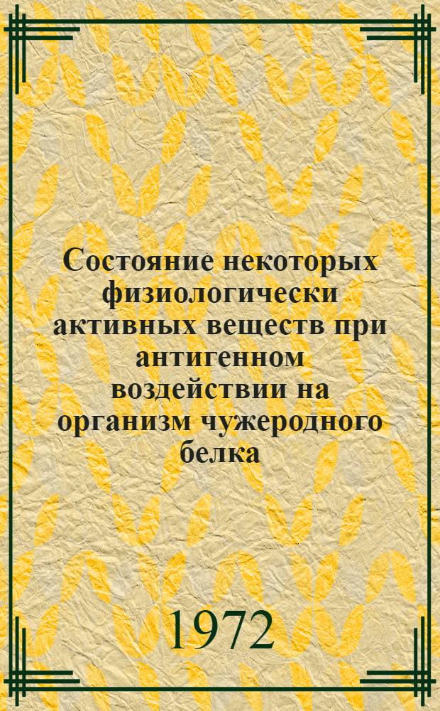 Состояние некоторых физиологически активных веществ при антигенном воздействии на организм чужеродного белка, низших грибов и гомологичных тканей : (Эксперим. исследование) : Автореф. дис. на соиск. учен. степени канд. мед. наук : (00.16)