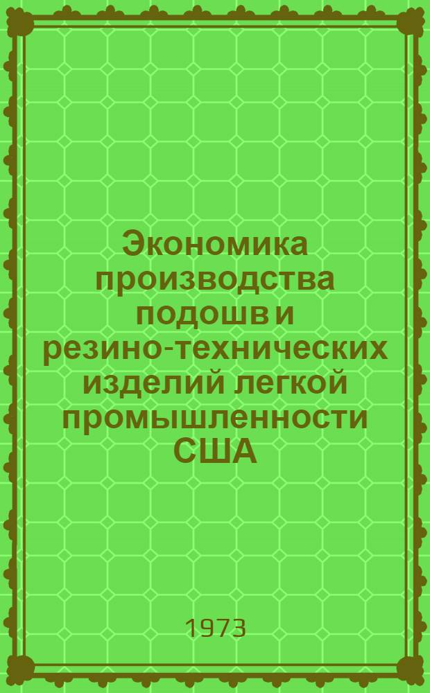 Экономика производства подошв и резино-технических изделий легкой промышленности США : Обзор