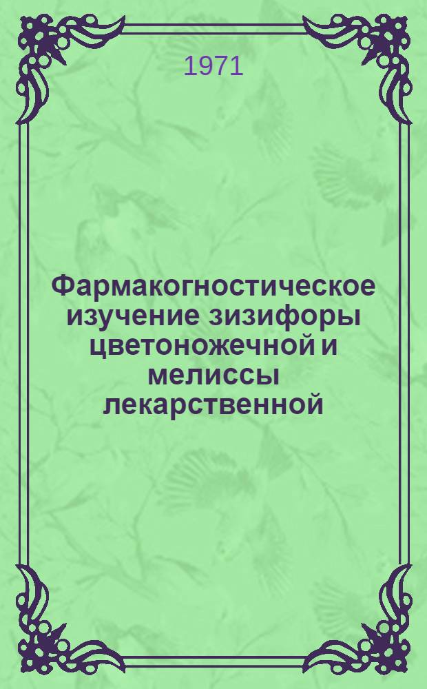 Фармакогностическое изучение зизифоры цветоножечной и мелиссы лекарственной : Автореф. дис. на соискание учен. степени канд. фармац. наук : (791)