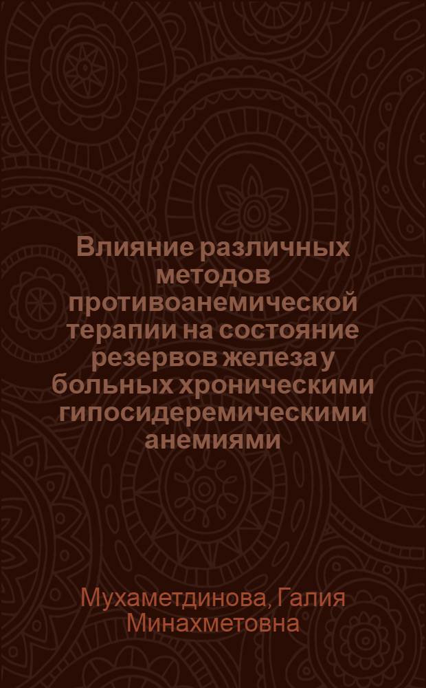 Влияние различных методов противоанемической терапии на состояние резервов железа у больных хроническими гипосидеремическими анемиями : Автореф. дис. на соиск. учен. степени канд. мед. наук : (00.29)