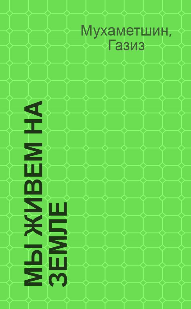 Мы живем на Земле : Повесть : Для мл. школьного возраста