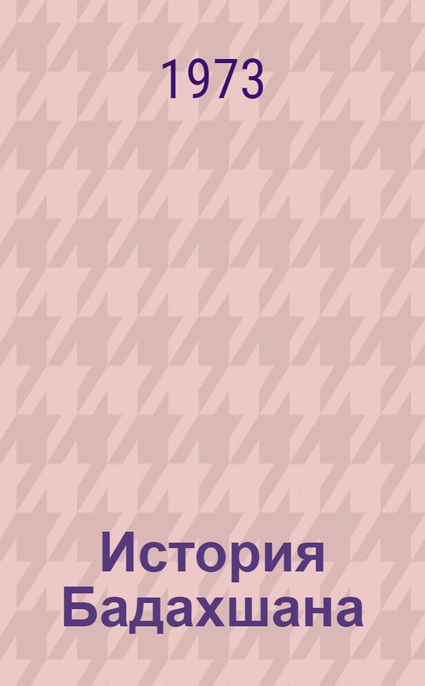 История Бадахшана