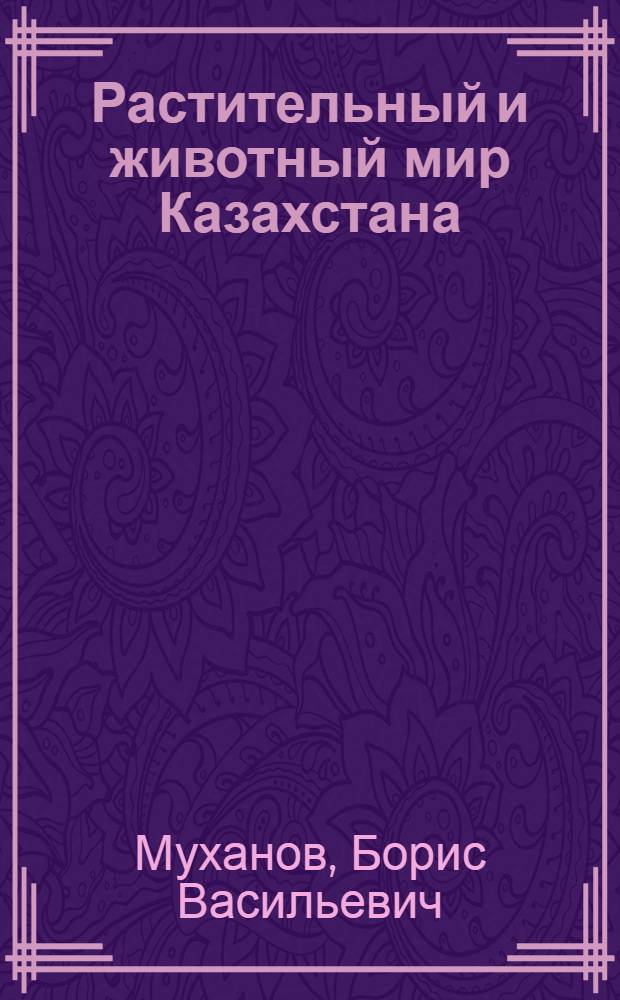Растительный и животный мир Казахстана : Пособие для 5-7 кл
