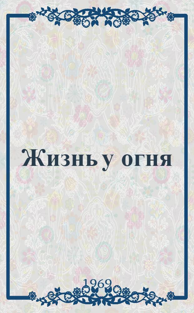 Жизнь у огня : Автобиогр. очерк