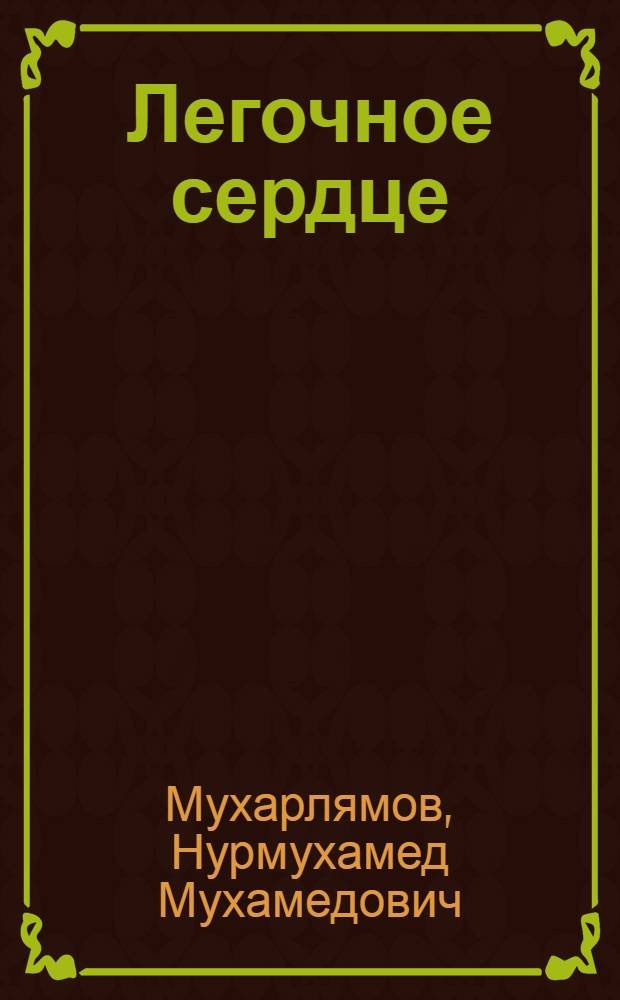 Легочное сердце