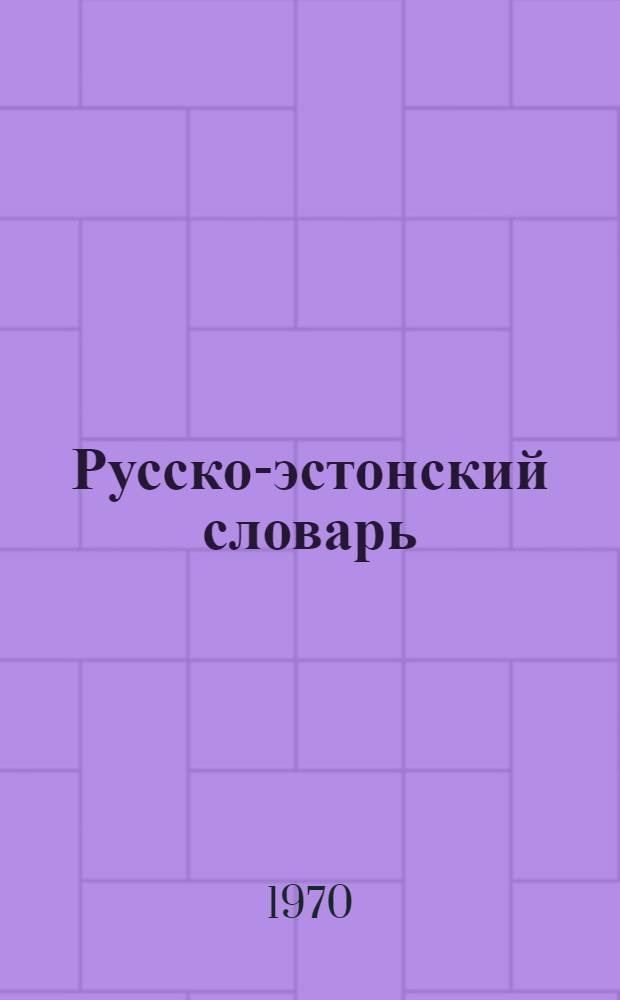 Русско-эстонский словарь