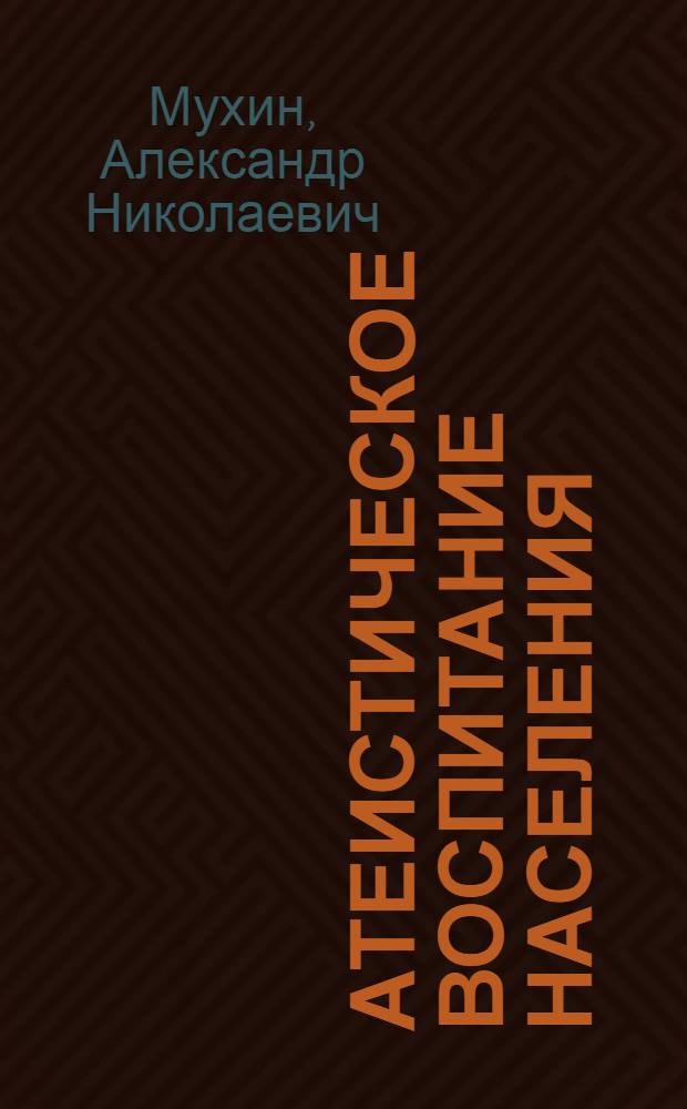 Атеистическое воспитание населения : (Опыт работы во Владимир. обл.)