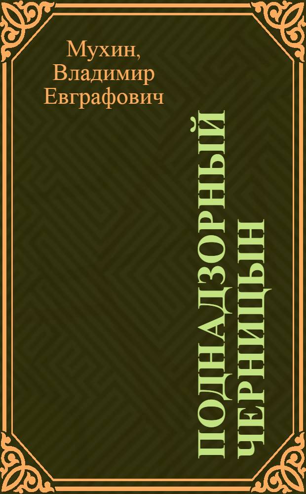 Поднадзорный Черницын : Докум. повесть